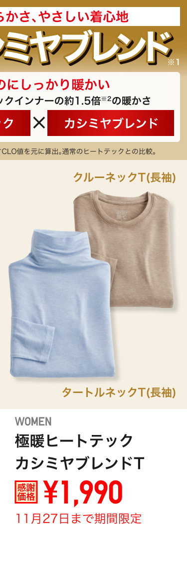 レディース極暖ヒートテックカシミヤブレンドTが期間限定価格でお買い得