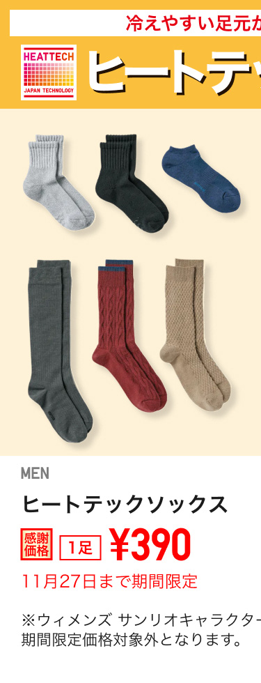 メンズヒートテックソックスが期間限定価格でお買い得