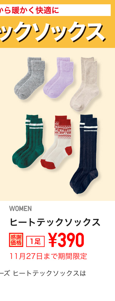 レディースヒートテックソックスが期間限定価格でお買い得