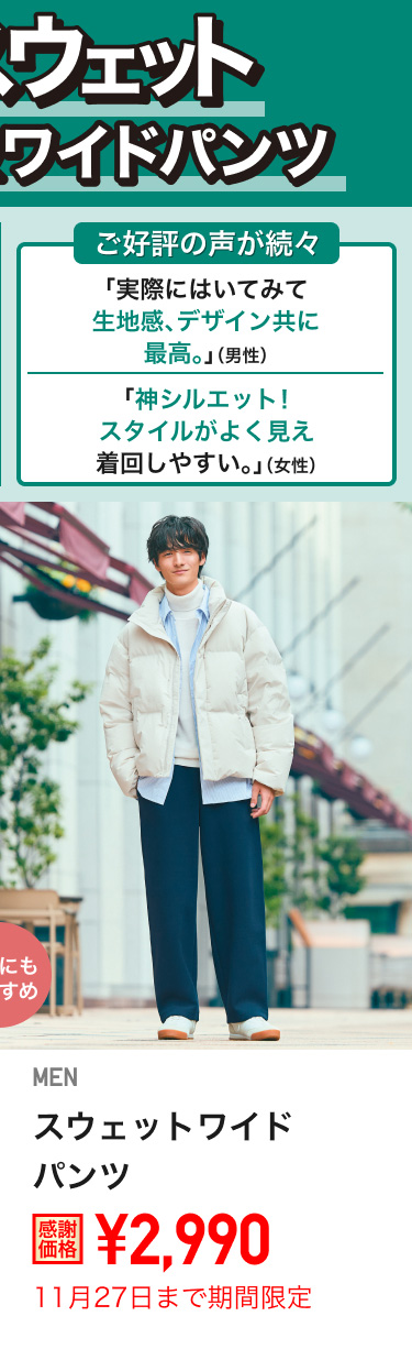 メンズスウェットワイドパンツが期間限定価格でお買い得