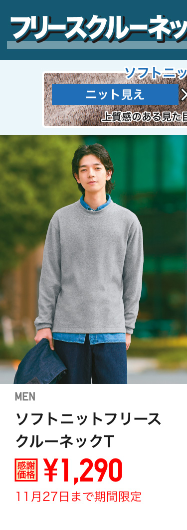 メンズソフトニットフリースクルーネックTが期間限定価格でお買い得