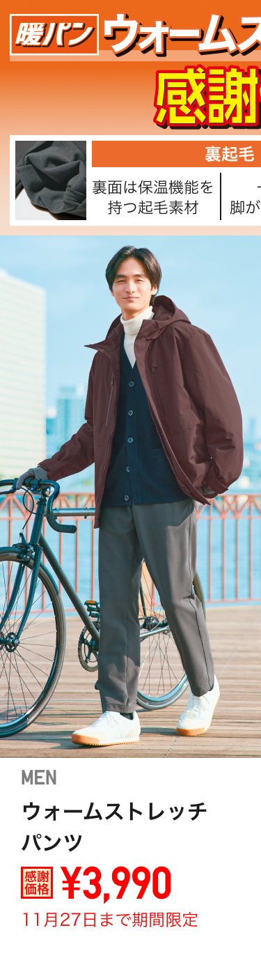 メンズウォームストレッチパンツが期間限定価格でお買い得