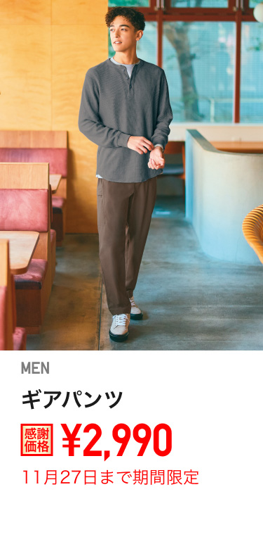 メンズギアパンツが期間限定価格でお買い得