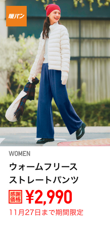 レディースウォームフリースストレートパンツが期間限定価格でお買い得