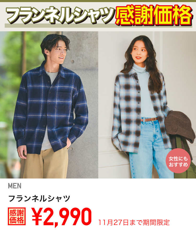 メンズフランネルシャツが期間限定価格でお買い得