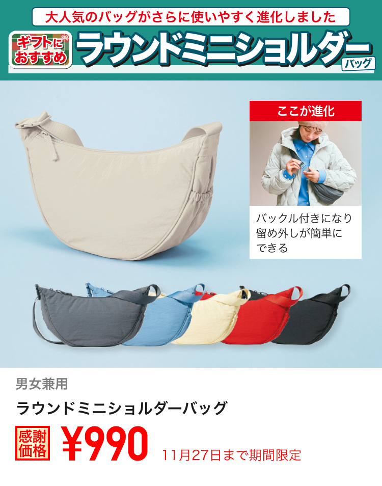 ラウンドミニショルダーバッグが期間限定価格でお買い得