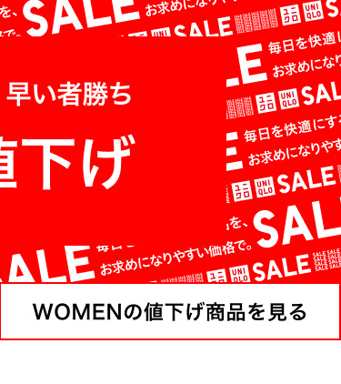 レディースの値下げ商品を見る