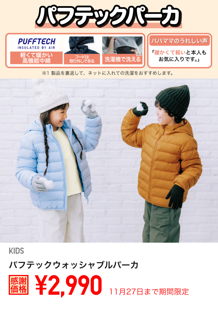 キッズパフテックウォッシャブルパーカが期間限定価格でお買い得
