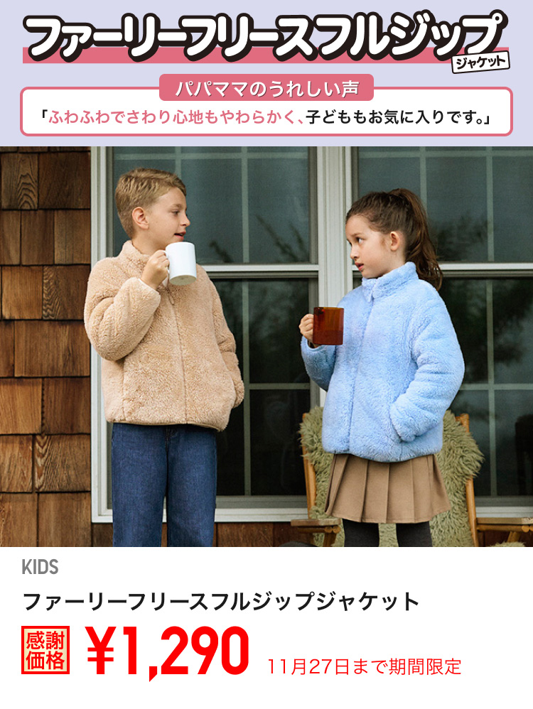キッズファーリーフリースフルジップジャケットが期間限定価格でお買い得