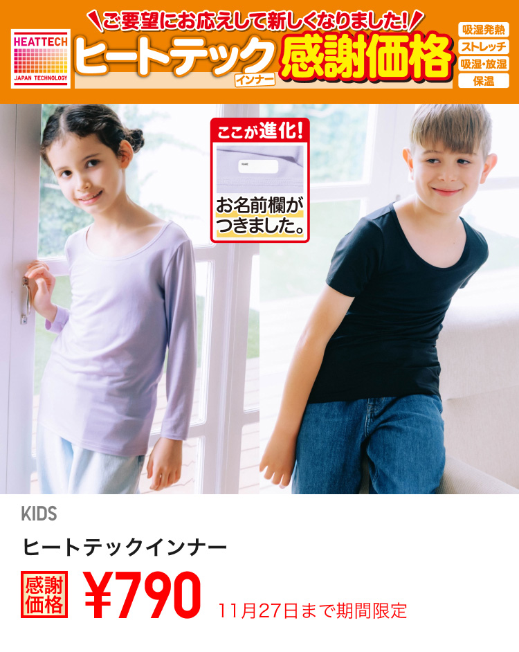 キッズヒートテックインナーが期間限定価格でお買い得