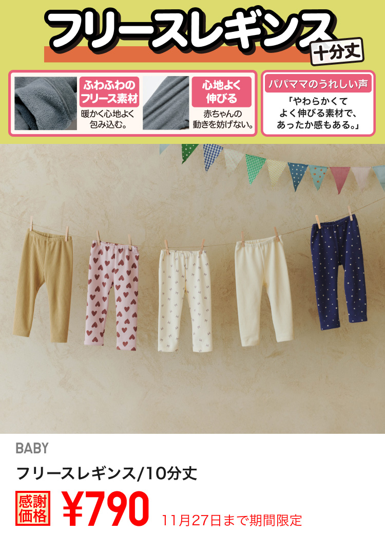 ベイビーフリースレギンス/10分丈が期間限定価格でお買い得