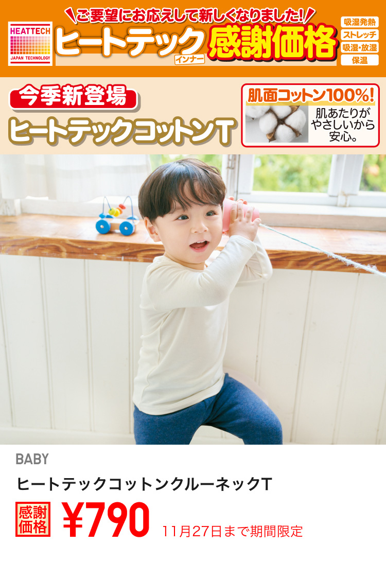 ベイビーヒートテックコットンクルーネックTが期間限定価格でお買い得