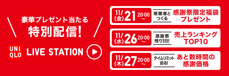 豪華プレゼントが当たる特別配信！ライブステーションのページはこちらから。