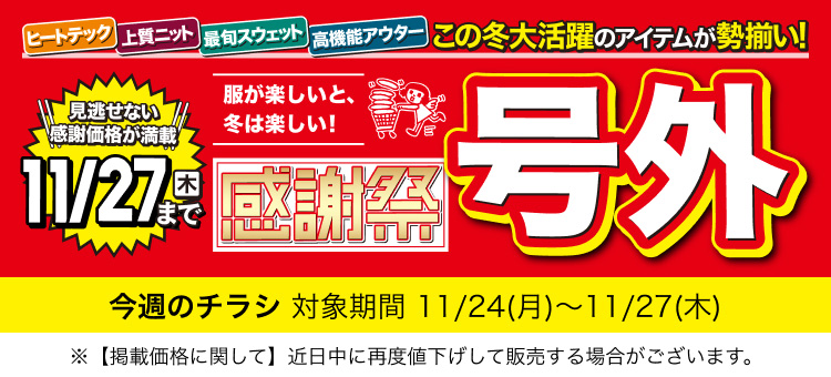 今週のチラシ 感謝祭号外号 対象期間 11月24日(月曜日)〜11月27日(木曜日)