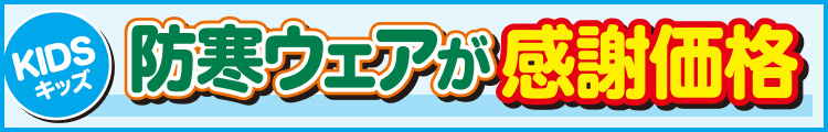 防寒ウェアが感謝価格
