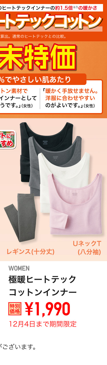 レディース極暖ヒートテックコットンインナーが期間限定価格でお買い得