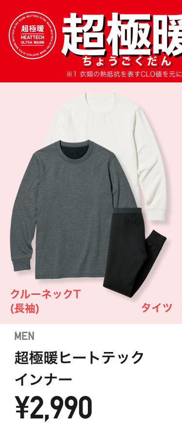 メンズ超極暖ヒートテックインナー
