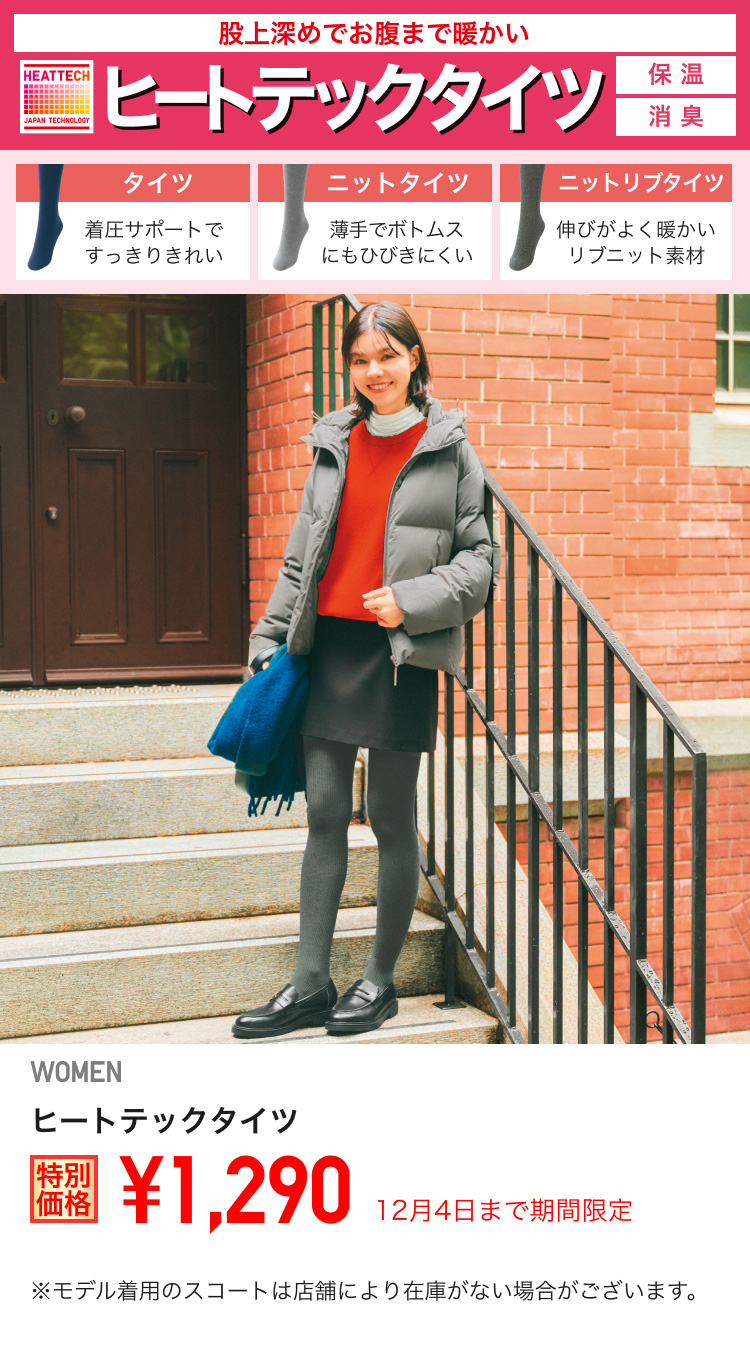 レディースヒートテックタイツが期間限定価格でお買い得