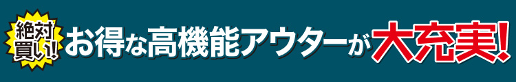 お得な高機能アウターが大充実！