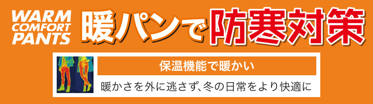 暖パンで防寒対策