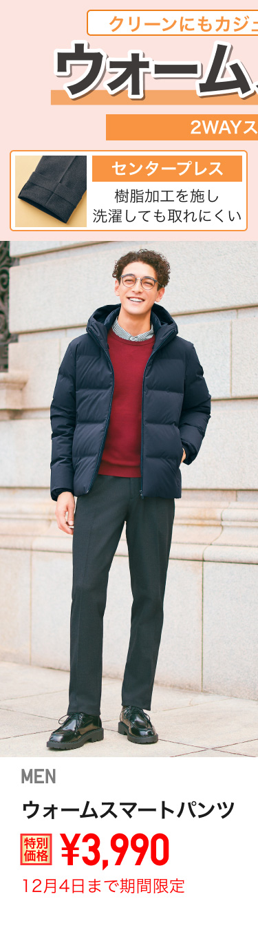 メンズウォームスマートパンツが期間限定価格でお買い得
