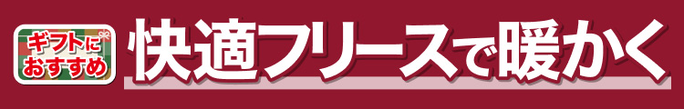 快適フリースで暖かく