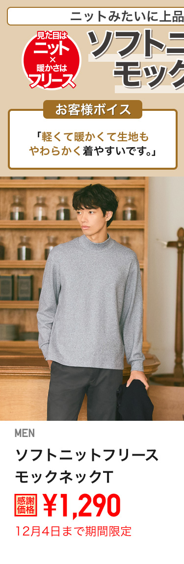 メンズソフトニットフリースモックネックTが期間限定価格でお買い得