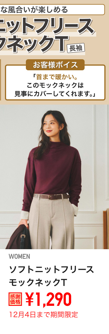 レディースソフトニットフリースモックネックTが期間限定価格でお買い得