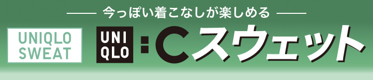 今っぽい着こなしが楽しめるスウェット