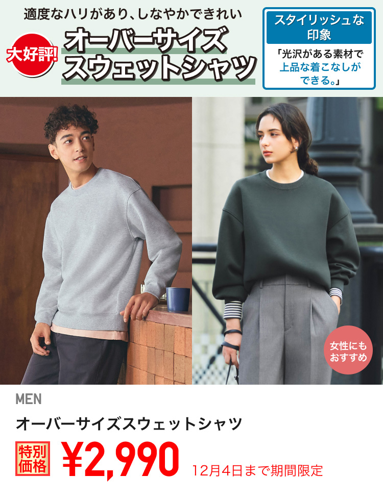 メンズオーバーサイズスウェットシャツが期間限定価格でお買い得