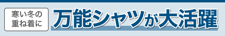 寒い冬の重ね着に万能シャツが大活躍