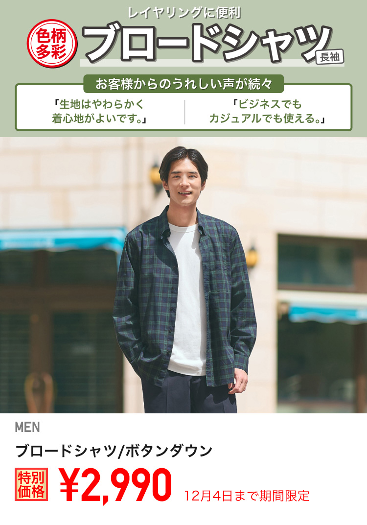 メンズブロードシャツが期間限定価格でお買い得
