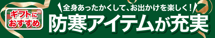 防寒アイテムが充実