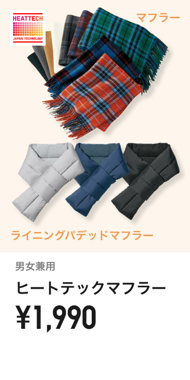 ヒートテックマフラー