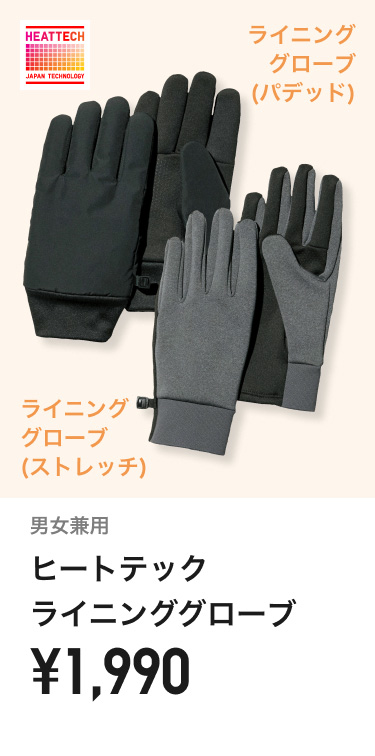 ヒートテックライニンググローブ