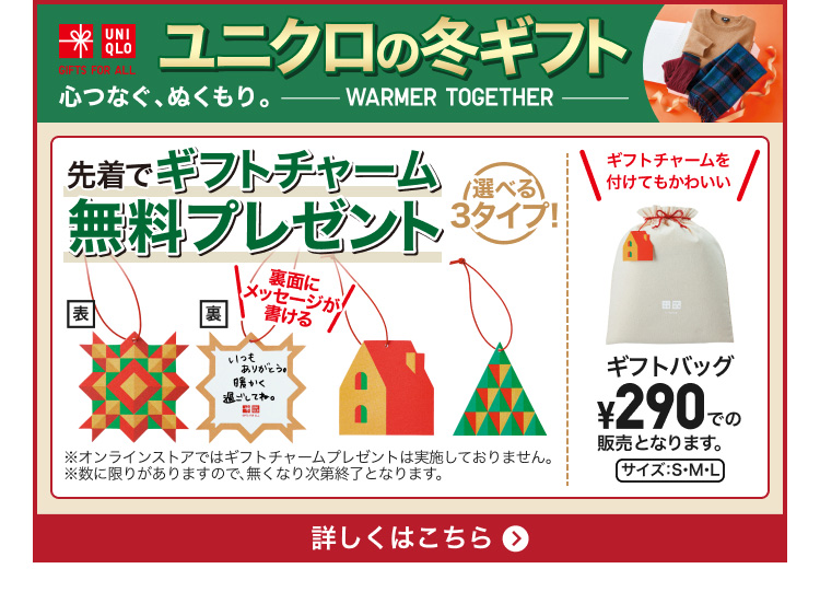 ユニクロの冬ギフト　特集ページはこちらから。