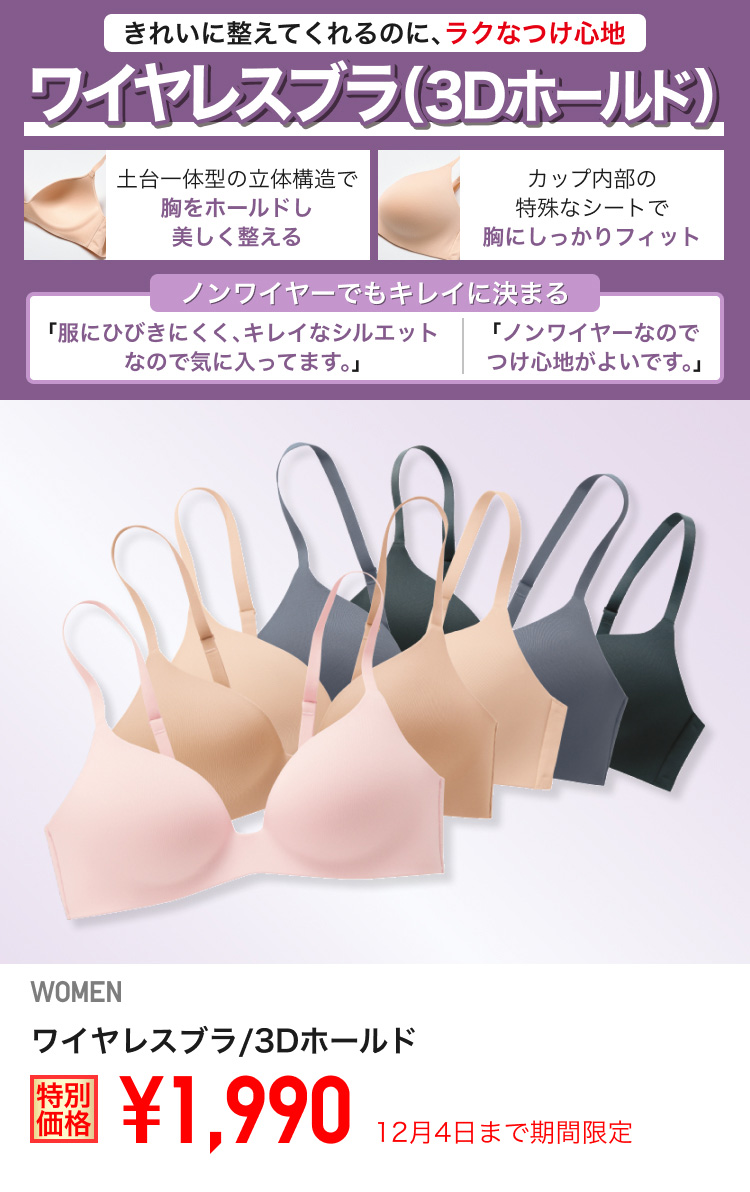 レディースワイヤレスブラ/3Dホールドが期間限定価格でお買い得
