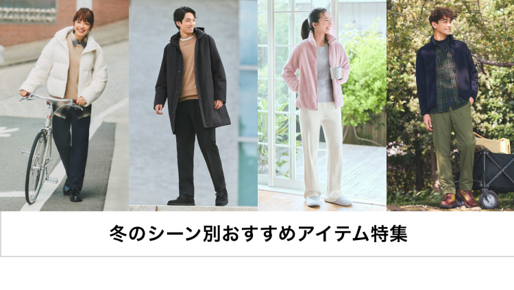 冬のシーン別おすすめアイテム特集のページはこちらから。