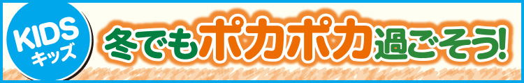 冬でもポカポカ過ごそう！