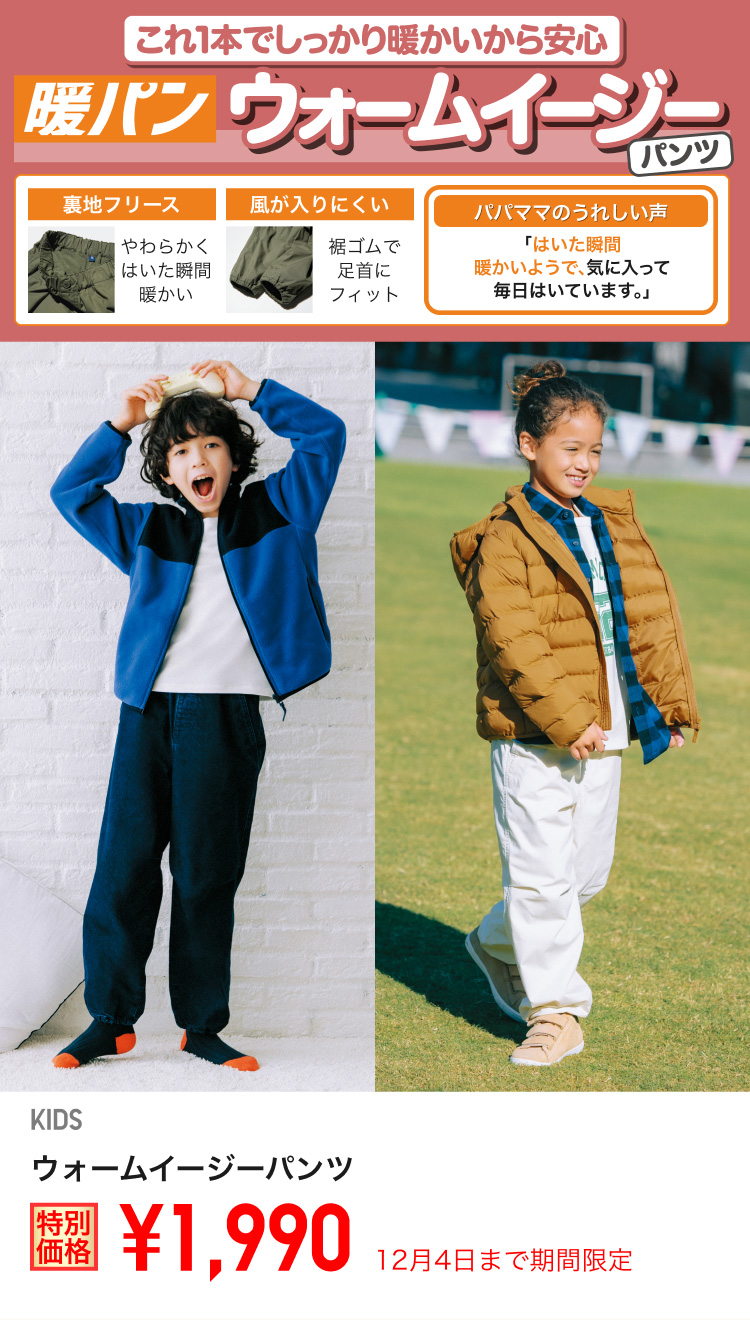キッズウォームイージーパンツが期間限定価格でお買い得