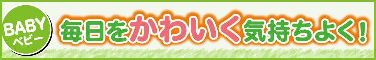 毎日をかわいく気持ちよく！