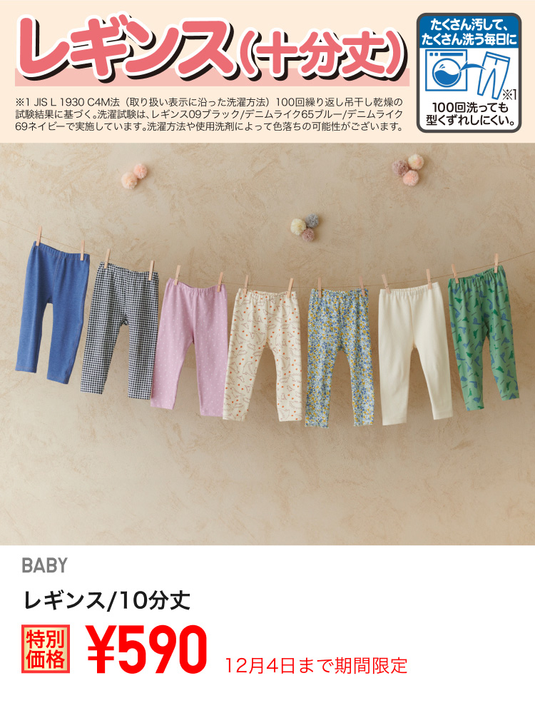 ベイビーレギンス/10分丈が期間限定価格でお買い得