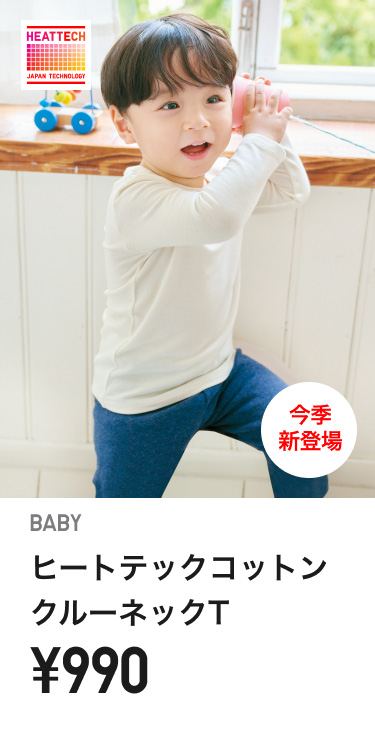 ベイビーヒートテック