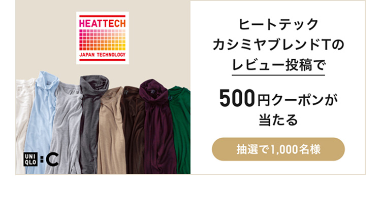 ヒートテックカシミヤブレンドTレビュー投稿キャンペーンの詳細はこちらから。