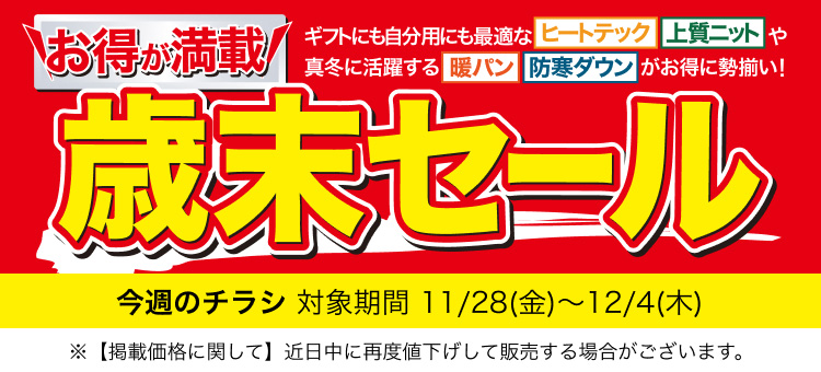 今週のチラシ 歳末セール号 対象期間 11月28日(金曜日)〜12月4日(木曜日)