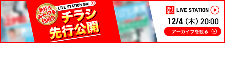 12月4日(木曜日)チラシ先行公開　ライブステーションのアーカイブを観る