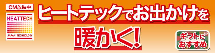 ヒートテックでお出かけを暖かく!