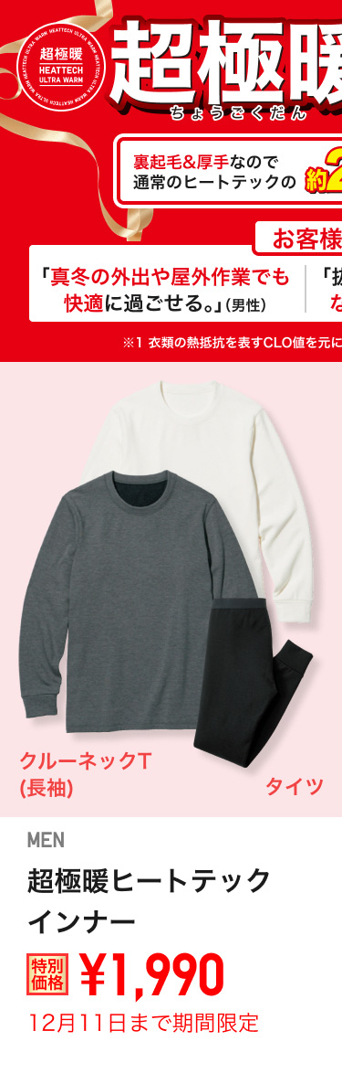 メンズ超極暖ヒートテックインナーが期間限定価格でお買い得