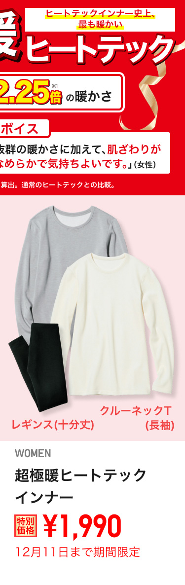 レディース超極暖ヒートテックインナーが期間限定価格でお買い得