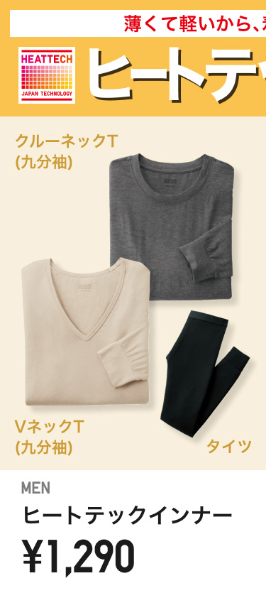 メンズヒートテックインナー
